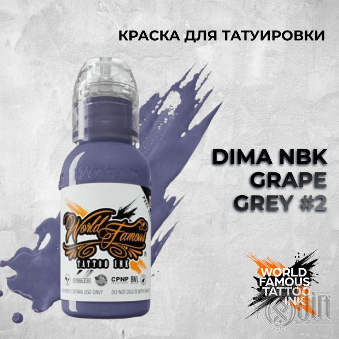 Краска для тату Выбери нужный цвет Dima NBK Grape Grey #2
